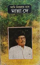 Ami Niralay Bosey Autobiography Cover